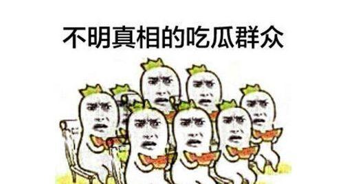 吃瓜群众街坊