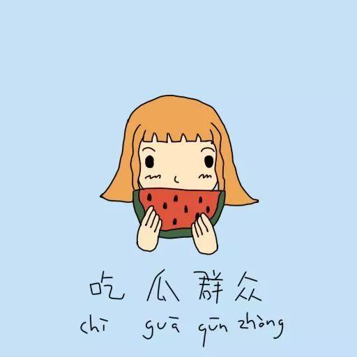 吃瓜群众睡前的话,吃瓜群众热议娱乐圈新鲜事