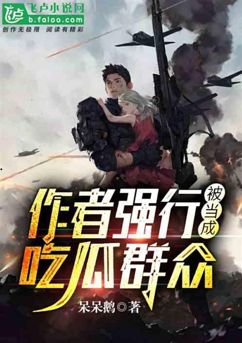 吃瓜创击小说,揭秘娱乐圈背后的风云变幻