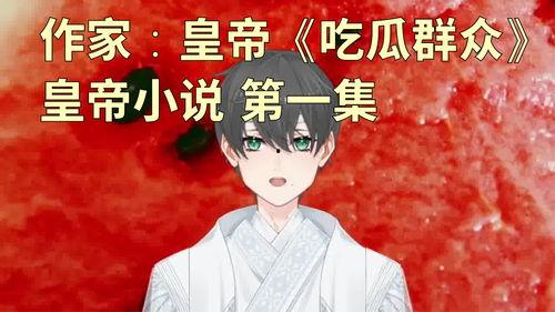 超前吃瓜小说,揭秘超前吃瓜者的奇幻之旅