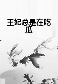 吃瓜系统王妃,王妃的逆袭之路