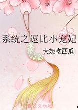 吃瓜系统王妃,王妃的逆袭之路