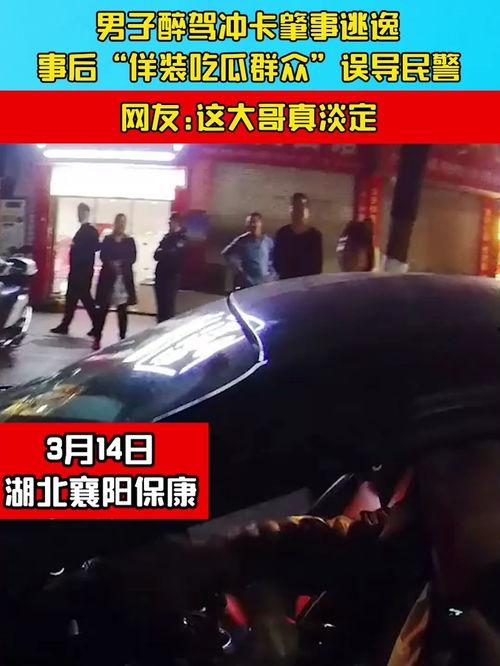 肇事司机变吃瓜群众,司机视角的惊人转变”